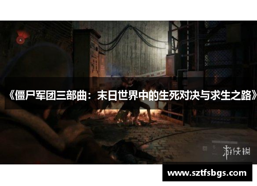 《僵尸军团三部曲：末日世界中的生死对决与求生之路》