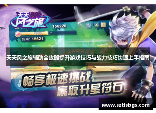 天天风之旅辅助全攻略提升游戏技巧与战力技巧快速上手指南