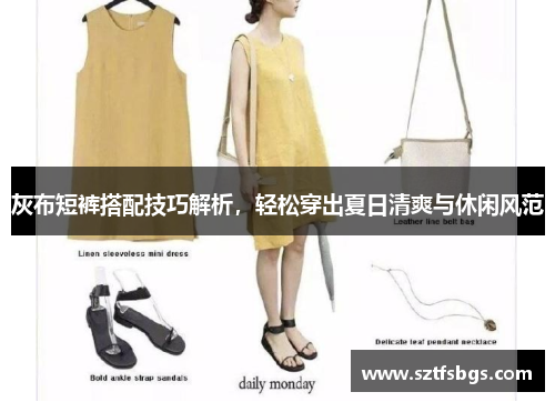 灰布短裤搭配技巧解析，轻松穿出夏日清爽与休闲风范