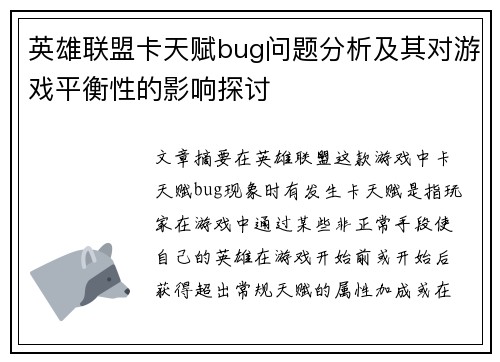 英雄联盟卡天赋bug问题分析及其对游戏平衡性的影响探讨