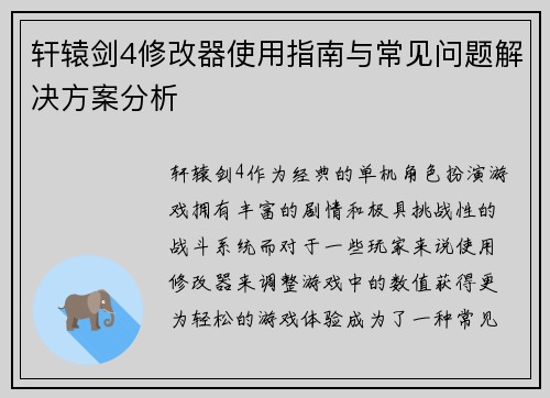 轩辕剑4修改器使用指南与常见问题解决方案分析