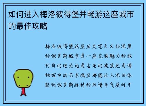 如何进入梅洛彼得堡并畅游这座城市的最佳攻略