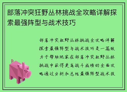 部落冲突狂野丛林挑战全攻略详解探索最强阵型与战术技巧
