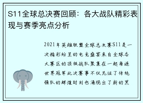 S11全球总决赛回顾：各大战队精彩表现与赛季亮点分析