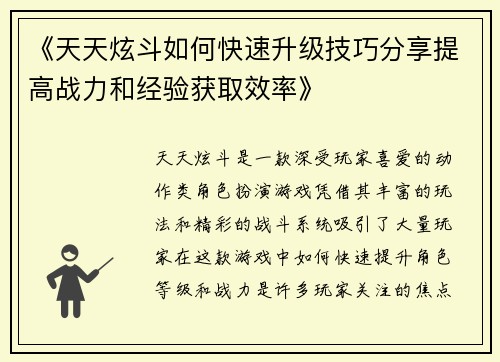 《天天炫斗如何快速升级技巧分享提高战力和经验获取效率》