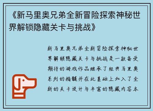 《新马里奥兄弟全新冒险探索神秘世界解锁隐藏关卡与挑战》