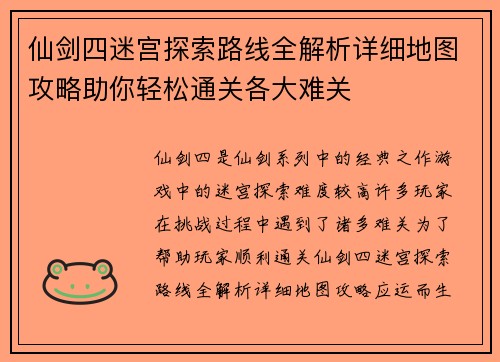 仙剑四迷宫探索路线全解析详细地图攻略助你轻松通关各大难关