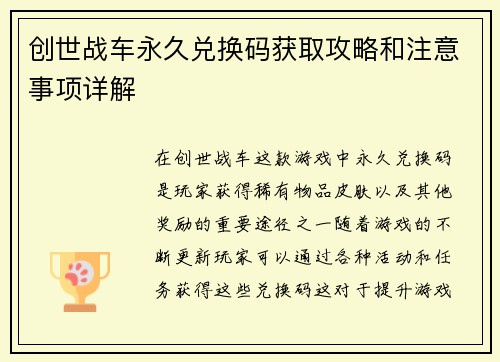创世战车永久兑换码获取攻略和注意事项详解