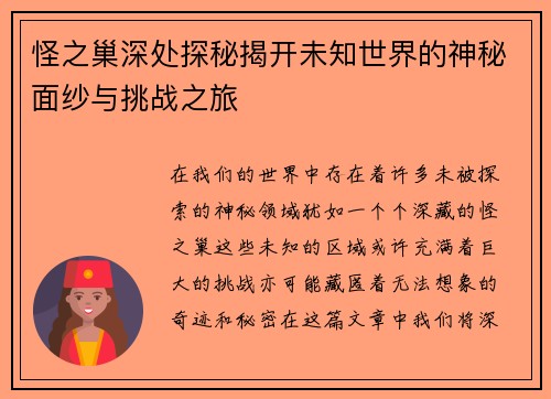 怪之巢深处探秘揭开未知世界的神秘面纱与挑战之旅