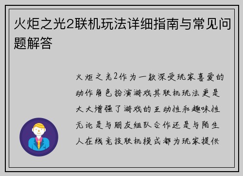 火炬之光2联机玩法详细指南与常见问题解答