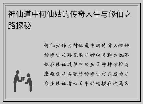 神仙道中何仙姑的传奇人生与修仙之路探秘
