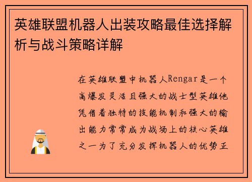 英雄联盟机器人出装攻略最佳选择解析与战斗策略详解