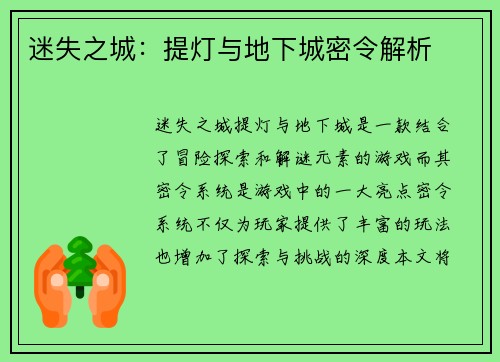 迷失之城：提灯与地下城密令解析