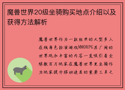 魔兽世界20级坐骑购买地点介绍以及获得方法解析