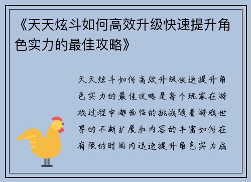 《天天炫斗如何高效升级快速提升角色实力的最佳攻略》