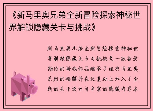 《新马里奥兄弟全新冒险探索神秘世界解锁隐藏关卡与挑战》