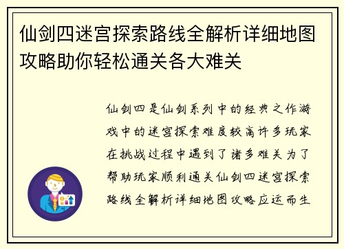 仙剑四迷宫探索路线全解析详细地图攻略助你轻松通关各大难关