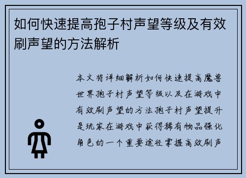 如何快速提高孢子村声望等级及有效刷声望的方法解析