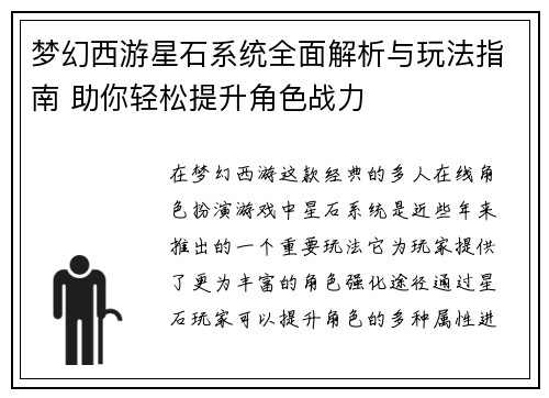 梦幻西游星石系统全面解析与玩法指南 助你轻松提升角色战力
