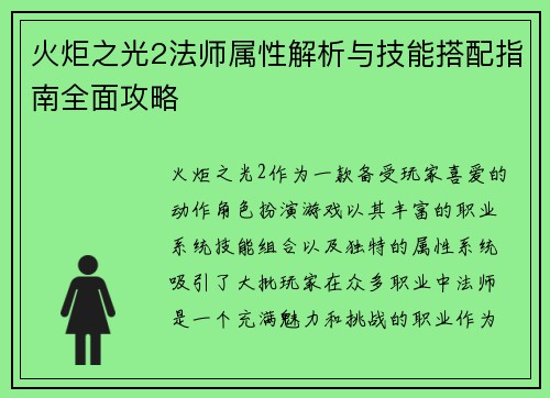 火炬之光2法师属性解析与技能搭配指南全面攻略