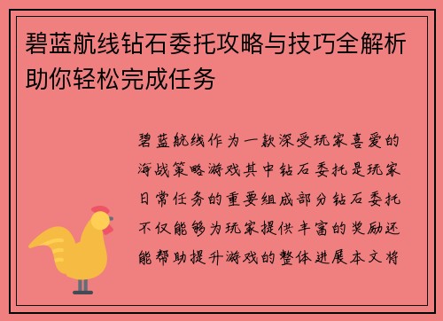 碧蓝航线钻石委托攻略与技巧全解析助你轻松完成任务