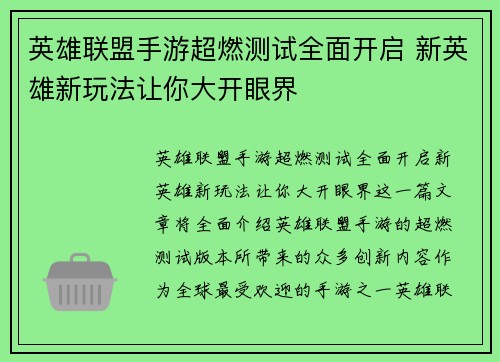 英雄联盟手游超燃测试全面开启 新英雄新玩法让你大开眼界