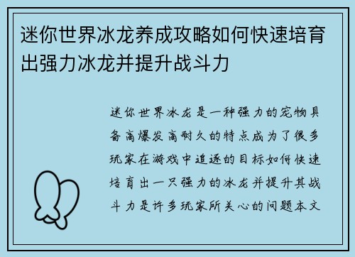 迷你世界冰龙养成攻略如何快速培育出强力冰龙并提升战斗力