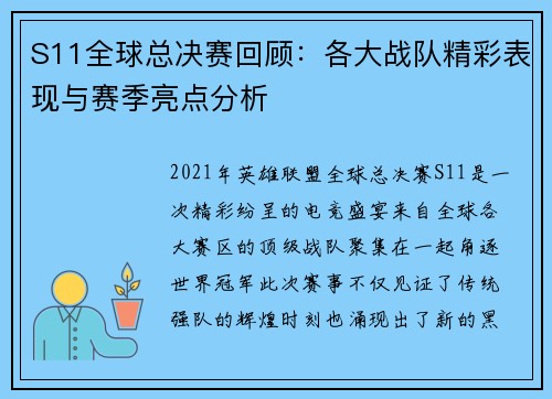 S11全球总决赛回顾：各大战队精彩表现与赛季亮点分析