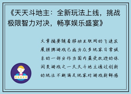 《天天斗地主：全新玩法上线，挑战极限智力对决，畅享娱乐盛宴》