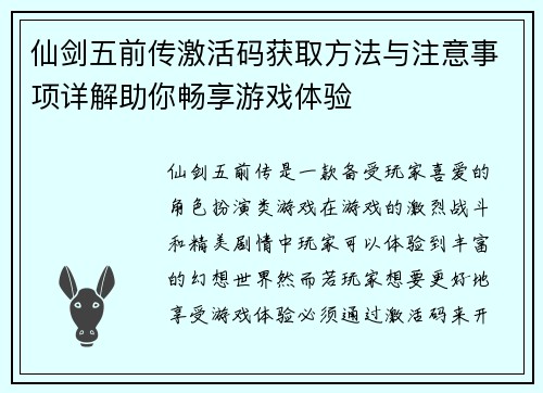 仙剑五前传激活码获取方法与注意事项详解助你畅享游戏体验
