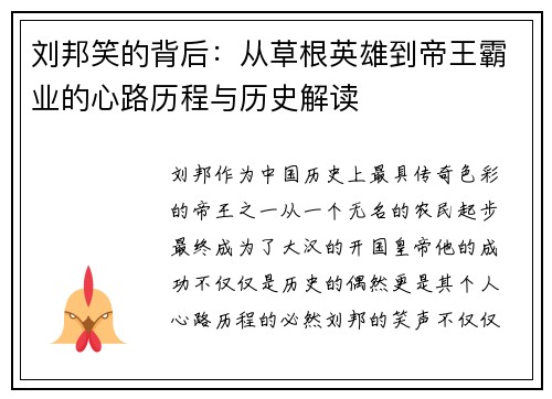 刘邦笑的背后：从草根英雄到帝王霸业的心路历程与历史解读