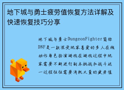 地下城与勇士疲劳值恢复方法详解及快速恢复技巧分享