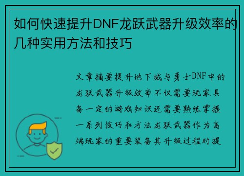 如何快速提升DNF龙跃武器升级效率的几种实用方法和技巧