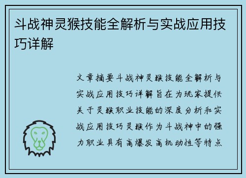 斗战神灵猴技能全解析与实战应用技巧详解