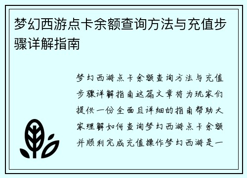 梦幻西游点卡余额查询方法与充值步骤详解指南