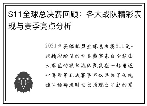 S11全球总决赛回顾：各大战队精彩表现与赛季亮点分析