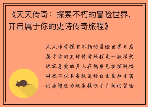 《天天传奇：探索不朽的冒险世界，开启属于你的史诗传奇旅程》