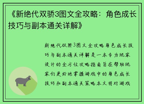 《新绝代双骄3图文全攻略：角色成长技巧与副本通关详解》