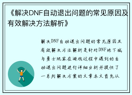 《解决DNF自动退出问题的常见原因及有效解决方法解析》