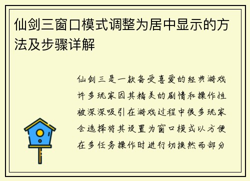 仙剑三窗口模式调整为居中显示的方法及步骤详解