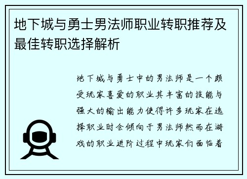 地下城与勇士男法师职业转职推荐及最佳转职选择解析