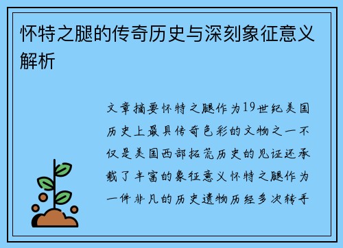 怀特之腿的传奇历史与深刻象征意义解析