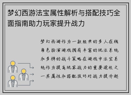 梦幻西游法宝属性解析与搭配技巧全面指南助力玩家提升战力