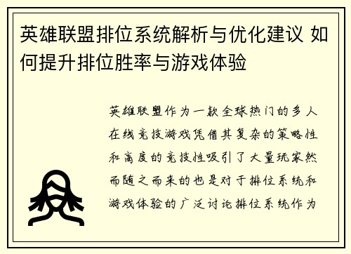 英雄联盟排位系统解析与优化建议 如何提升排位胜率与游戏体验