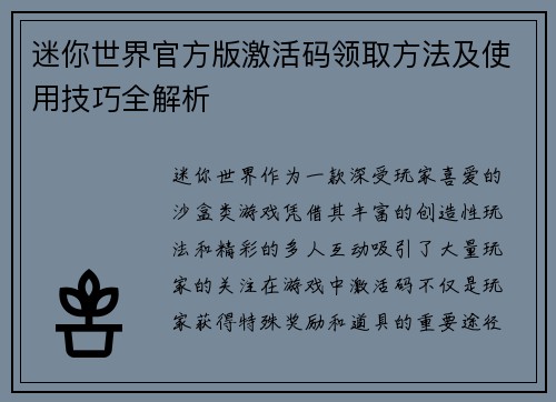 迷你世界官方版激活码领取方法及使用技巧全解析
