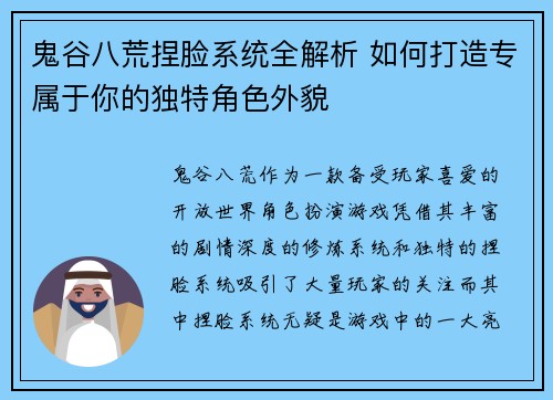 鬼谷八荒捏脸系统全解析 如何打造专属于你的独特角色外貌