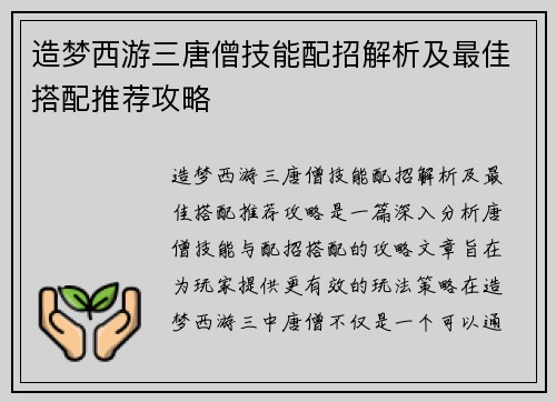 造梦西游三唐僧技能配招解析及最佳搭配推荐攻略