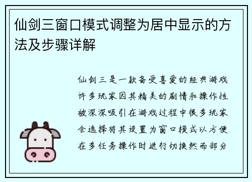 仙剑三窗口模式调整为居中显示的方法及步骤详解