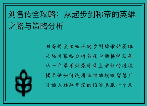刘备传全攻略：从起步到称帝的英雄之路与策略分析