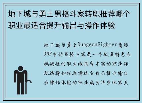 地下城与勇士男格斗家转职推荐哪个职业最适合提升输出与操作体验